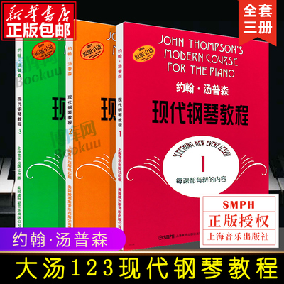 大汤123 约翰汤普森现代钢琴教程1-3附共3册 汤普森123册 现代初级简易钢琴教学书籍 大汤姆森钢琴书