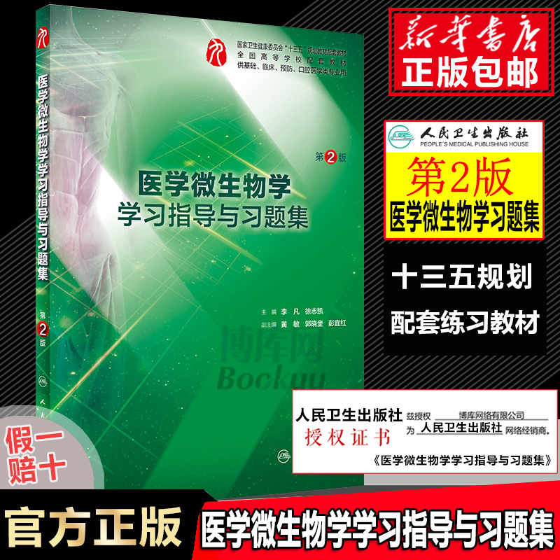 医学微生物学学习指导与习题集第2版供基础临床预防口腔医学类专业用第2版全国高等学校配套教材书籍第二版人民卫生出版社