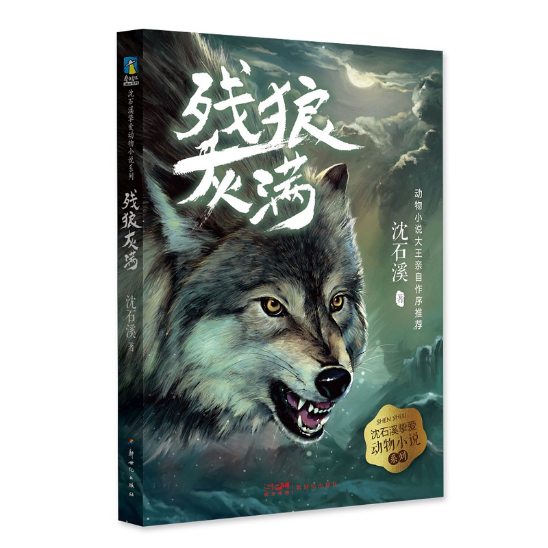 沈石溪挚爱动物小说系列：1.残狼灰满 博库网