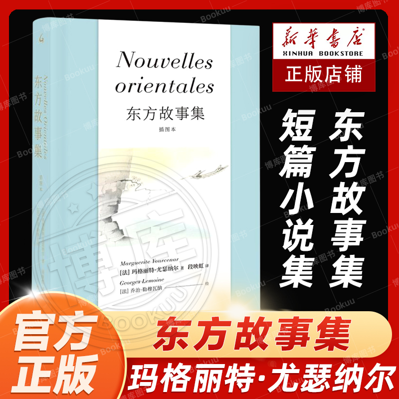 现货速发 东方故事集(插图本)(精) 玛格丽特·尤瑟纳尔借用东方之壳 叙事的经典短篇小说集 现当代文学畅销书籍排行榜 书籍/杂志/报纸 文学其它 原图主图