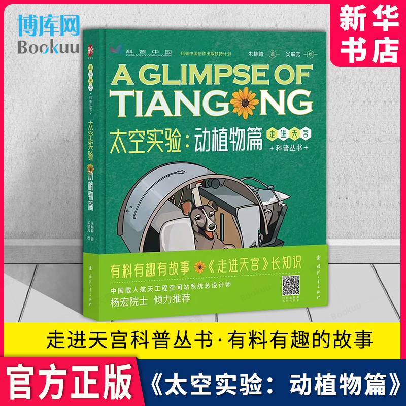 太空实验 动植物篇 走进天宫科普丛书 有趣有料、科学严谨 手绘插图和生动有趣的精彩视频 国防工业出版社 新华书店 博库旗舰店