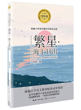 繁星海上日出巴金著散文集
