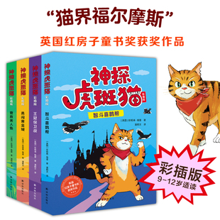 神探虎斑猫第一辑 全4册 彩插版 [英国]珍妮弗·格雷 智斗喜鹊帮王冠保卫战勇闯黄金城营救美人鱼 福尔摩斯红房子童书奖沈石溪推荐