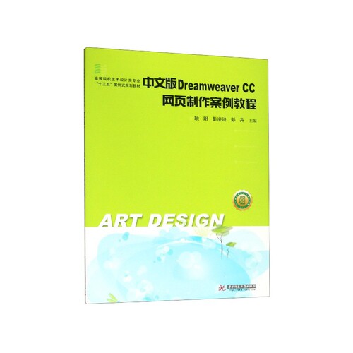 中文版Dreamweaver CC网页制作案例教程(高等院校艺术设计类专业十三五案例式规划教材) 博库网