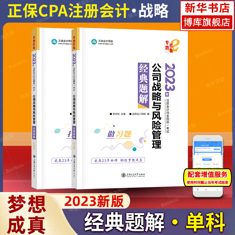 梦想成真注会2023年公司战略与风险管理经典题解 cpa2023注册会计师练习题题库 搭应试指南必刷550题历年真题试题注册会计官方教材