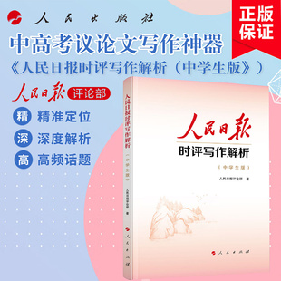 中学生版】人民日报时评写作解析 人民日报评论部 著 人民出版社正版 中学生议论文写作阅读中高考写作话题议论文写作素材 博库网