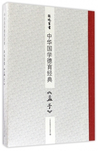 孙晓云书孟子 中华国学德育经典 博库网 共3册