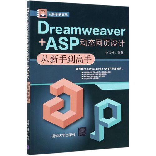 Dreamweaver+ASP动态网页设计从新手到高手 博库网