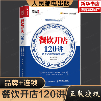 餐饮开店120讲人民邮电出版
