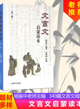 文言文启蒙读本 新一版修订版 杨振中编著 中小学生语文课外阅读训练 学习小古文好词好句好段大全教辅教材书籍 上海辞书出版社
