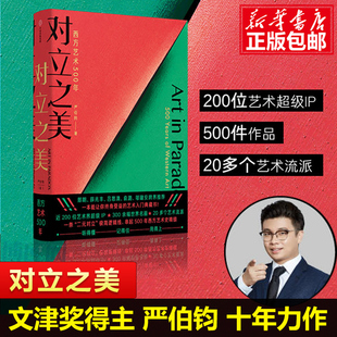 西方艺术500年 对立之美 儿童学生艺术启蒙科普百科知识 14岁郎朗薛兆丰吕思清跨界推荐 简单易懂艺术理论书籍 严伯钧著西方艺术史8