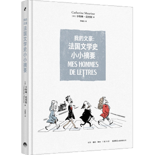 我的文豪:法国文学史小小摘要 卡特琳·莫里斯著法国欧美文学漫画莫里斯普鲁斯特巴尔扎克 博库网
