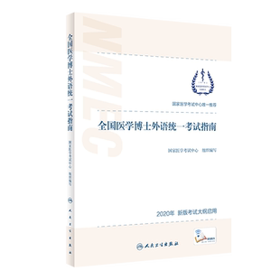 全国医学博士外语统一考试指南(配增值) 博库网