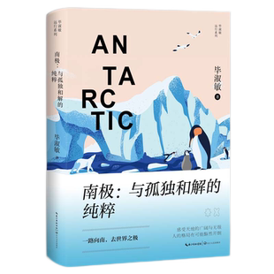 南极/毕淑敏远行系列 博库网