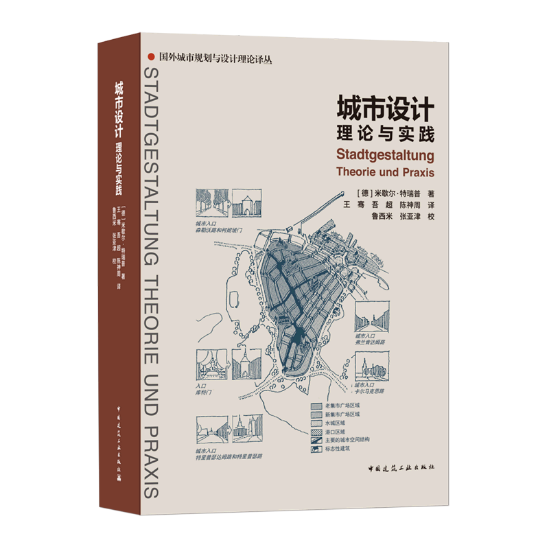 城市设计理论与实践 官方正版 博库网