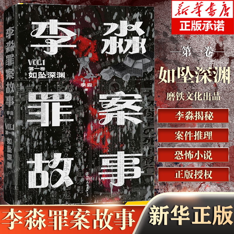 李淼罪案故事 第一卷 如坠深渊 日谈公园人气主播李淼揭秘日本十大臭名昭著的传奇杀人犯破案侦探悬疑推理小说书籍