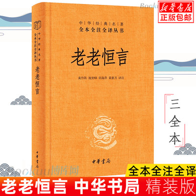 中华书局正版】老老恒言(精)/中华经典名著全本全注全译丛书 曹庭栋著 黄作阵 祝世峰 田海萍 黄新月译 本书征引宏博，有经部22种