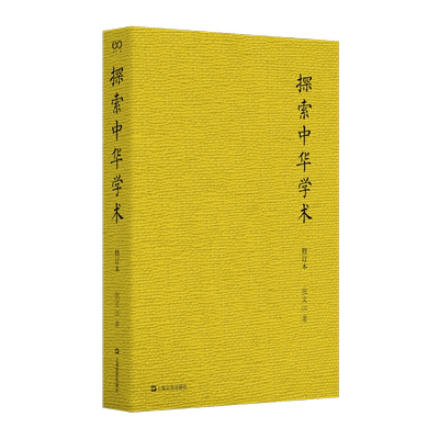 探索中华学术(修订本)(艺文志·古典) 博库网