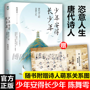 少年安得长少年唐代诗人 陈舞雩著 知乎红人粉丝百万少年作家十二位诗人大咖朋友圈鲜衣怒马少年时长安客诗歌诗词书籍 恣意人生