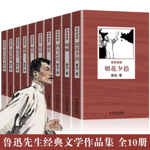 鲁迅全集原著正版10册六七年级阅读书必课外阅读书籍朝花夕拾狂人日记故乡野草呐喊彷徨阿Q正传孔乙己小说经典作品集杂文集初中