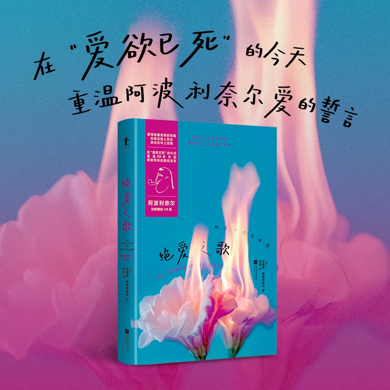 绝爱之歌 阿波利奈尔诗选 中文版 含动物寓言集 饮酒集 图画诗集 献给璐的诗章 全面展现了他的创作理念与艺术历程 磨铁图书正版