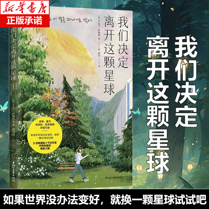 我们决定离开这颗星球 老龄化资本剥削 战争 暴力 环境污染 如果这个世界没办法变好 就换一颗星球试试吧 外国小说 正版 博库网
