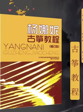 正版 杨娜妮古筝教程 修订版 杨娜妮 古筝书籍教材初学者入门书零基础古筝教材自学成人初学练习曲乐谱学习教程 春风文艺出版社