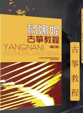 杨娜妮古筝教程(修订本)