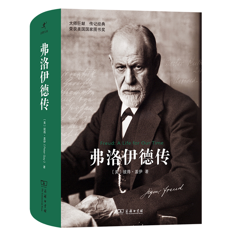 弗洛伊德传(启蒙文库) 博库网