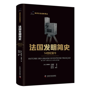 法国发明简史 博库网