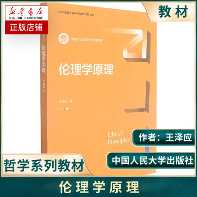 伦理学原理 新编21世纪哲学系列教材 王泽应 中国人民大学出版社