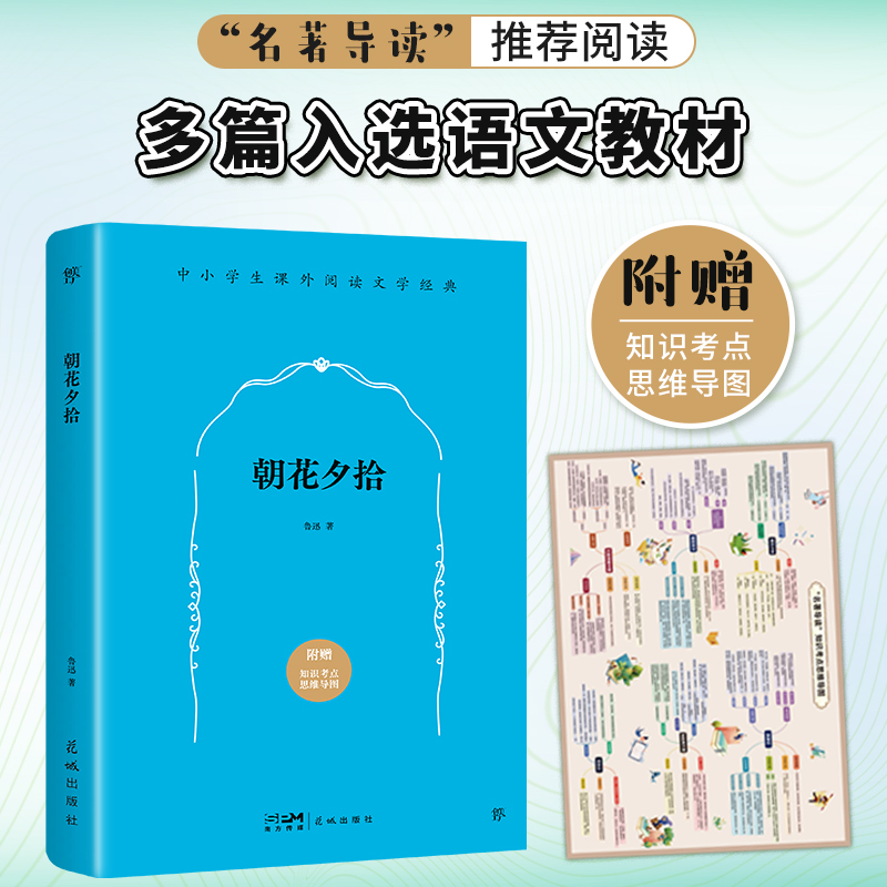 朝花夕拾附赠知识考点思维导图快乐读书吧丛书一二三四五六年级中小学生阅读课外书非必读儿童文学老师推荐阅读经典书目