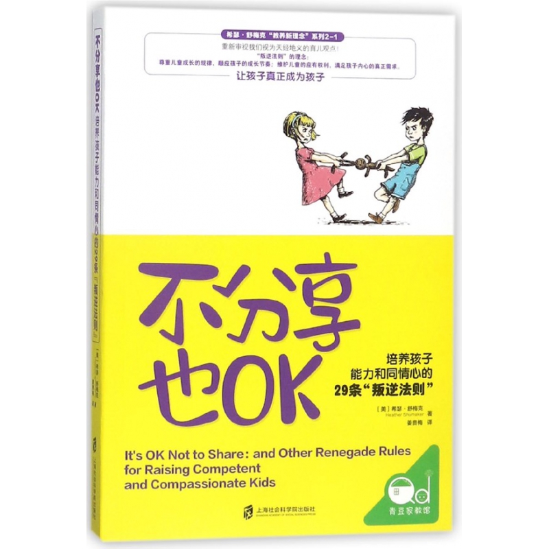 不分享也OK(培养孩子能力和同情心的29条叛逆法则)/希瑟·舒梅克教养新理念系列博库网