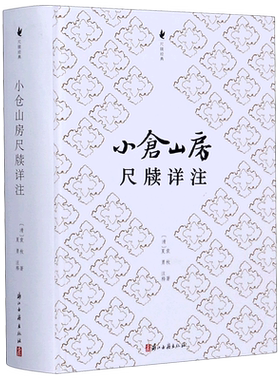 小仓山房尺牍详注(精)/尺牍经典 博库网