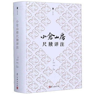 小仓山房尺牍详注(精)/尺牍经典 博库网