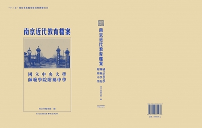 金陵全书——南京近代教育档案·国立中央大学师范学院附属中学 博库网
