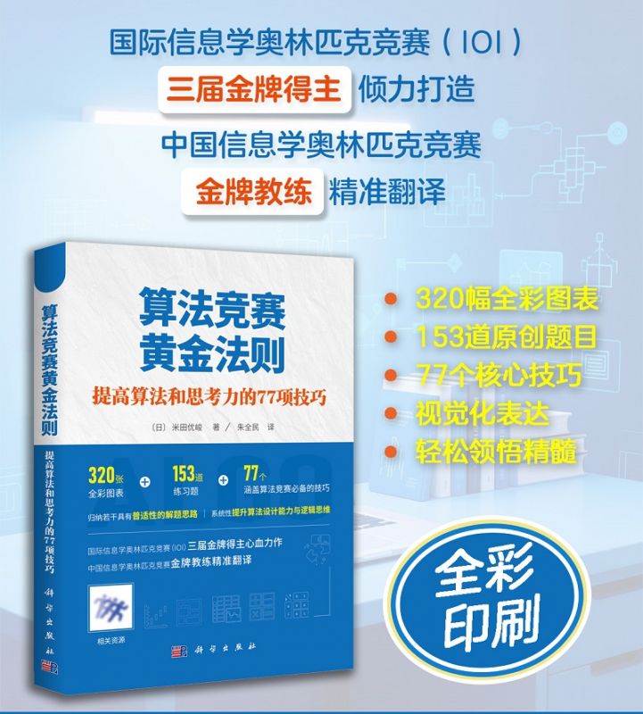 算法竞赛黄金法则(提高算法和思考力的77项技巧) 博库网