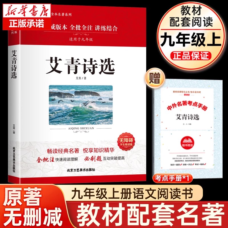 艾青诗选原著正版完整版北京工业美术出版社九年级上下册必读课外名著阅读书籍初三初中生语文教材配套阅读书目无删减