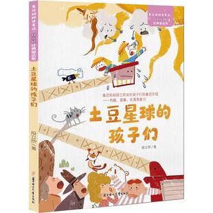 土豆星球 段立欣經(jīng)典 孩子們 小學(xué)生一二三年級(jí)課外閱讀經(jīng)典 童話集 兒童文學(xué) 童話媽媽講童話 10周歲成長 校園成長故事讀物6
