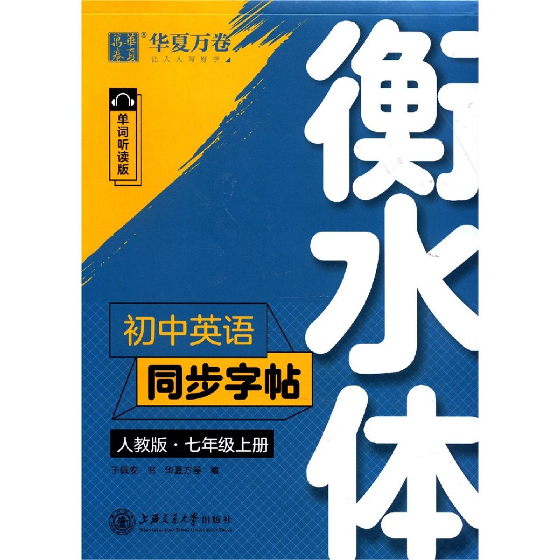 初中英语同步字帖(7上人教版单词听读版衡水体) 博库网