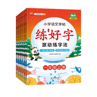 练字帖练好字上册人教版一二年级三四五六年级123456小学语文英语衡水体小学生黄冈同步字帖笔顺笔画临摹生字本听写本天天练汉知简