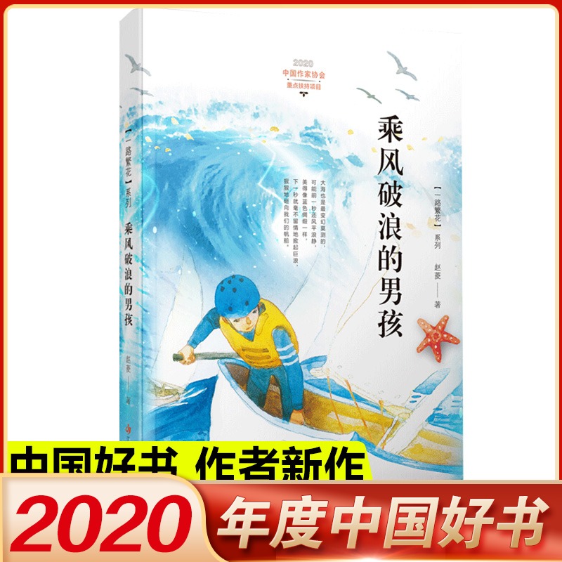 【2020中国好书】乘风破浪的男孩一路繁花系列赵菱家属的励志故事勇气三四五六年级小学生课外推荐阅读书 7-10-12-14岁儿童文学