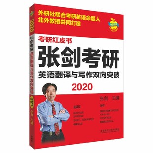 苹果英语考研红皮书 正版 张剑考研英语翻译与写作双向突破 2020 考前冲刺搭配徐涛8套卷李林考研数学二肖四肖八考研书籍工商管