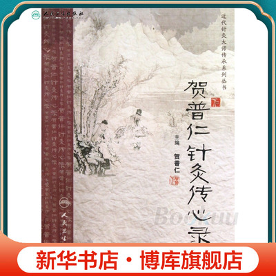 贺普仁针灸传心录/近代针灸大师传承系列丛书 贺普仁 医学卫生中医学养生古籍临床参考书籍 正版新华书店畅销书籍博库网