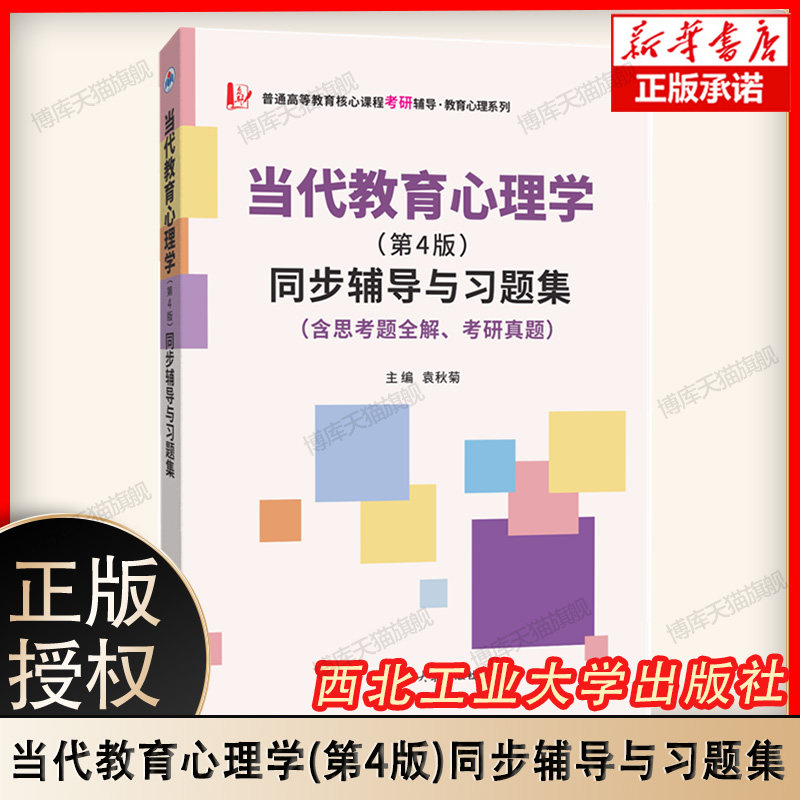 陈琦当代教育心理学（第4版）同步辅导与习题集（含思考题全解.考研真题） 博库网图片