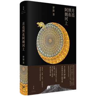 现货速发 月亮照在阿姆河上 北大历史教授罗新旅行文学随笔上海人民出版社世纪文景另著黑毡上的北魏皇帝/漫长的余生/从大都到上都
