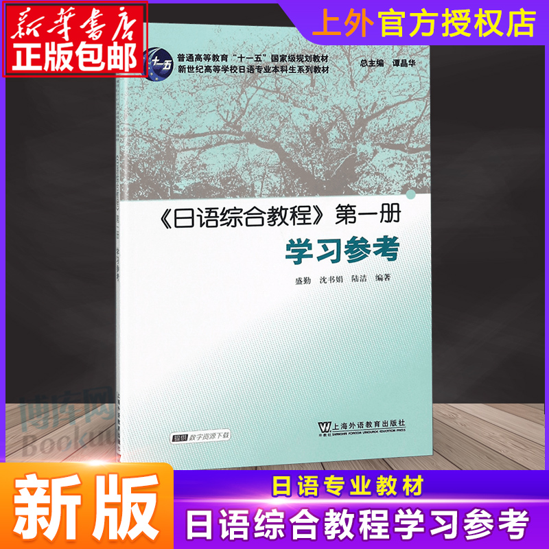 外教社 日语综合教程1  册 学习参考 上海外语教育出版社 高校日语专业