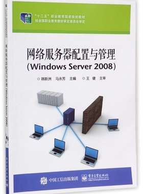 网络服务器配置与管理(Windows Server2008十二五职业教育国家规划教材) 博库网