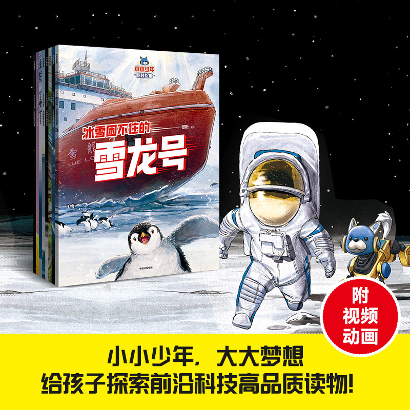小小少年科技绘本全套8册 探索前沿科技雪龙号奋斗者号复兴号昆仑号京华号北斗卫星长征家族嫦娥家族科普百科图画物理知识