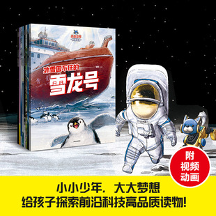 小小少年科技绘本全套8册 探索前沿科技雪龙号奋斗者号复兴号昆仑号京华号北斗卫星长征家族嫦娥家族科普百科图画物理知识